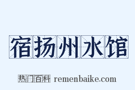 宿扬州水馆是什么意思的图片